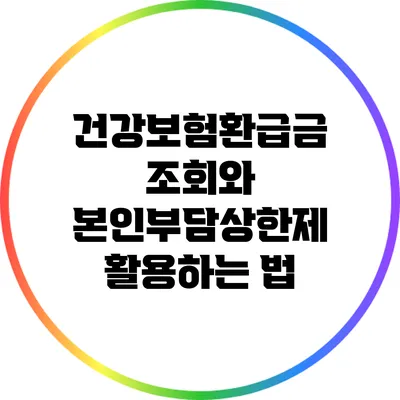 건강보험환급금 조회와 본인부담상한제 활용하는 법