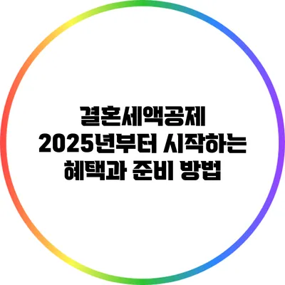 결혼세액공제 2025년부터 시작하는 혜택과 준비 방법