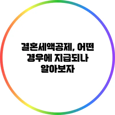 결혼세액공제, 어떤 경우에 지급되나? 알아보자