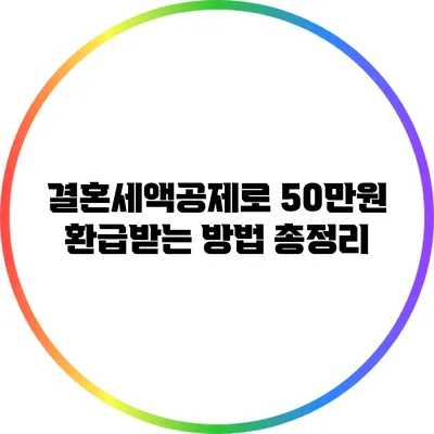 결혼세액공제로 50만원 환급받는 방법 총정리