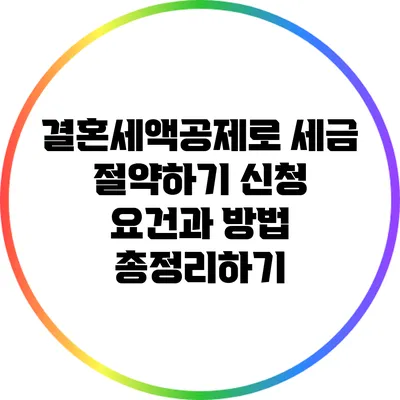 결혼세액공제로 세금 절약하기: 신청 요건과 방법 총정리하기