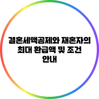 결혼세액공제와 재혼자의 최대 환급액 및 조건 안내