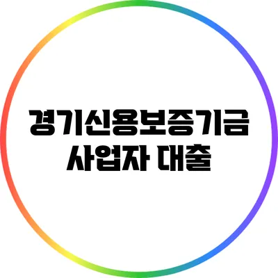 경기신용보증기금 사업자 대출