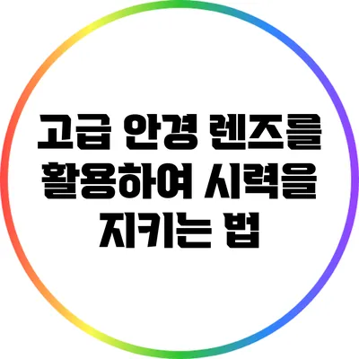 고급 안경 렌즈를 활용하여 시력을 지키는 법