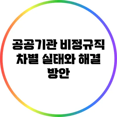 공공기관 비정규직 차별 실태와 해결 방안