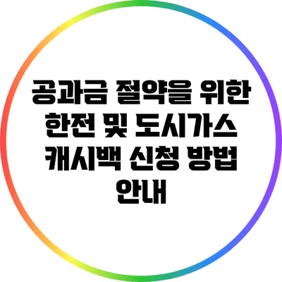 공과금 절약을 위한 한전 및 도시가스 캐시백 신청 방법 안내