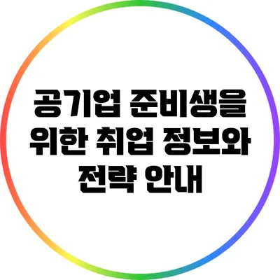 공기업 준비생을 위한 취업 정보와 전략 안내