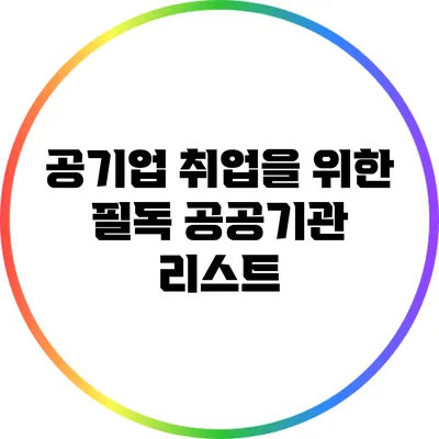 공기업 취업을 위한 필독 공공기관 리스트