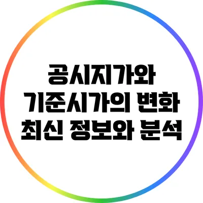 공시지가와 기준시가의 변화: 최신 정보와 분석