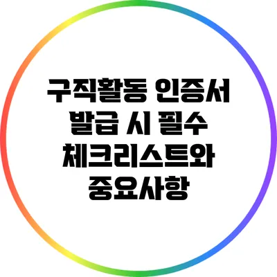 구직활동 인증서 발급 시 필수 체크리스트와 중요사항