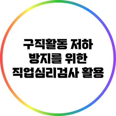 구직활동 저하 방지를 위한 직업심리검사 활용