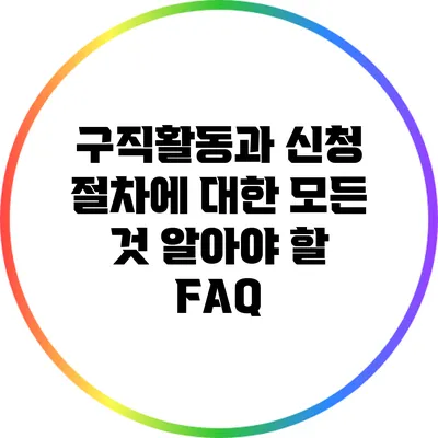 구직활동과 신청 절차에 대한 모든 것: 알아야 할 FAQ