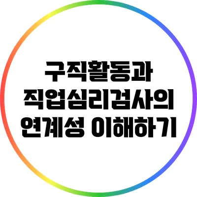 구직활동과 직업심리검사의 연계성 이해하기