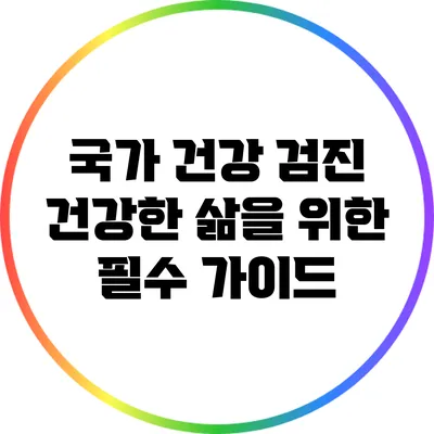 국가 건강 검진: 건강한 삶을 위한 필수 가이드