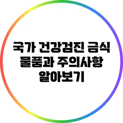 국가 건강검진: 금식 물품과 주의사항 알아보기