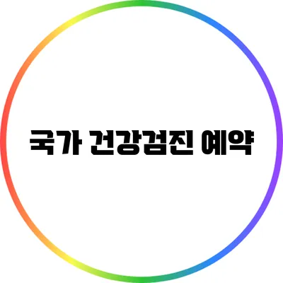 국가 건강검진 예약