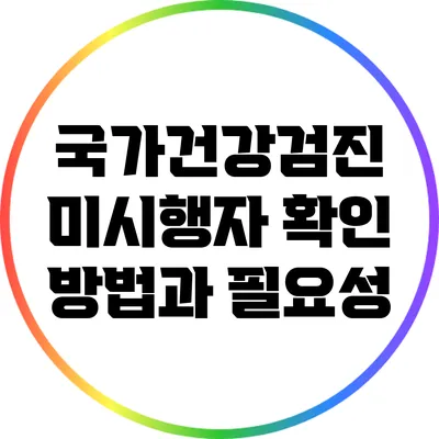 국가건강검진 미시행자 확인 방법과 필요성