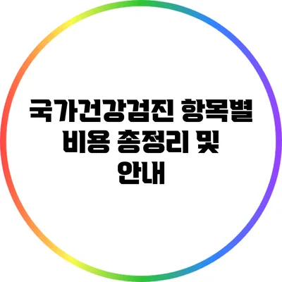 국가건강검진 항목별 비용 총정리 및 안내