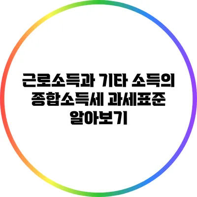 근로소득과 기타 소득의 종합소득세 과세표준 알아보기