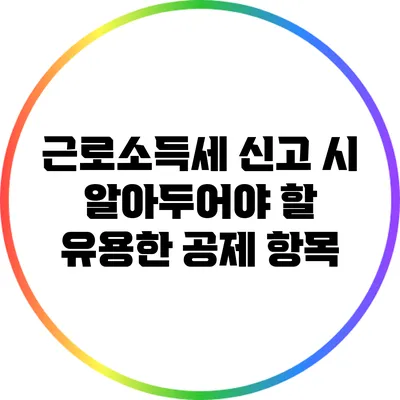 근로소득세 신고 시 알아두어야 할 유용한 공제 항목
