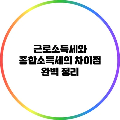 근로소득세와 종합소득세의 차이점 완벽 정리