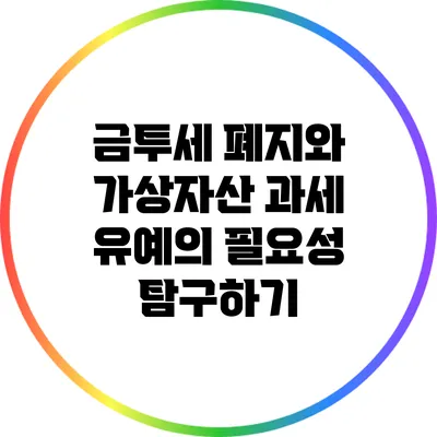 금투세 폐지와 가상자산 과세 유예의 필요성 탐구하기