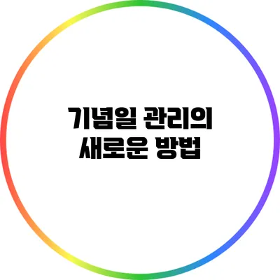 기념일 관리의 새로운 방법