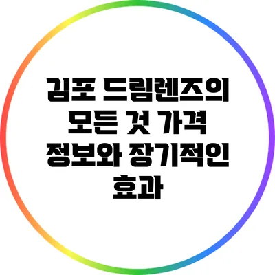 김포 드림렌즈의 모든 것: 가격 정보와 장기적인 효과