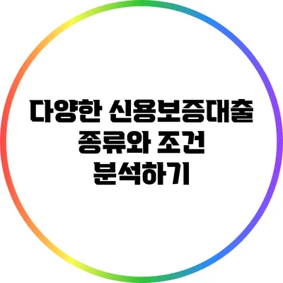 다양한 신용보증대출 종류와 조건 분석하기