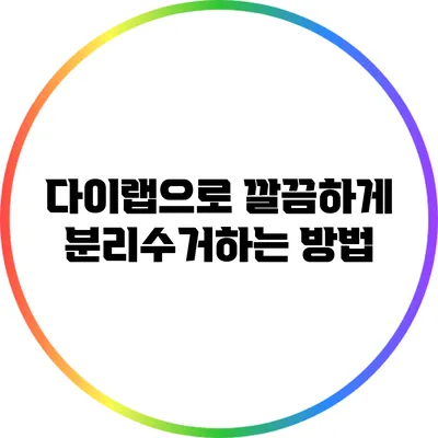 다이랩으로 깔끔하게 분리수거하는 방법