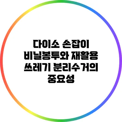 다이소 손잡이 비닐봉투와 재활용 쓰레기 분리수거의 중요성