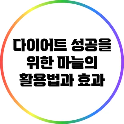 다이어트 성공을 위한 마늘의 활용법과 효과