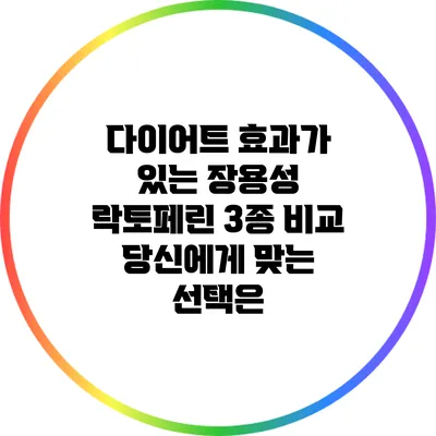 다이어트 효과가 있는 장용성 락토페린 3종 비교: 당신에게 맞는 선택은?