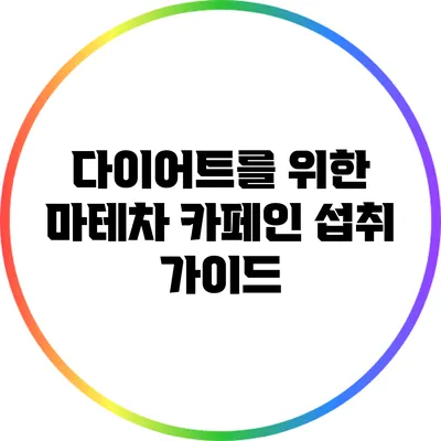 다이어트를 위한 마테차 카페인 섭취 가이드