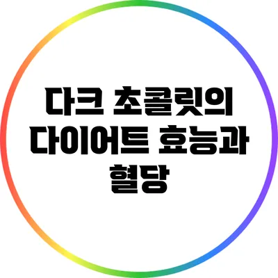 다크 초콜릿의 다이어트 효능과 혈당