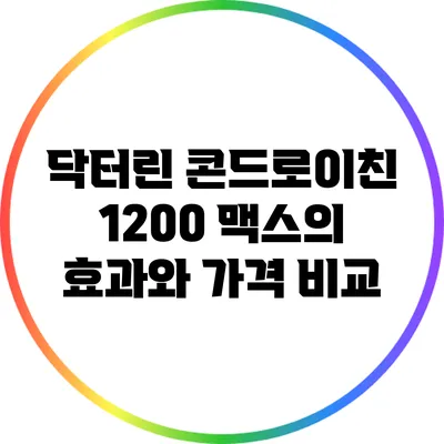 닥터린 콘드로이친 1200 맥스의 효과와 가격 비교