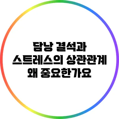 담낭 결석과 스트레스의 상관관계: 왜 중요한가요?