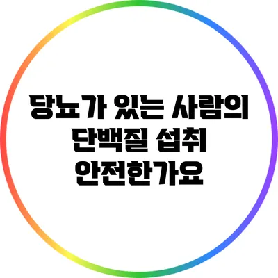 당뇨가 있는 사람의 단백질 섭취: 안전한가요?