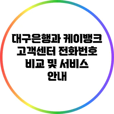 대구은행과 케이뱅크 고객센터 전화번호 비교 및 서비스 안내