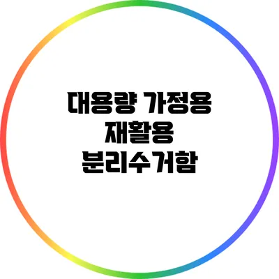 대용량 가정용 재활용 분리수거함