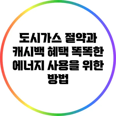 도시가스 절약과 캐시백 혜택: 똑똑한 에너지 사용을 위한 방법