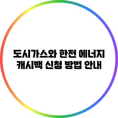 도시가스와 한전 에너지 캐시백 신청 방법 안내