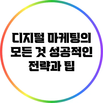 디지털 마케팅의 모든 것: 성공적인 전략과 팁