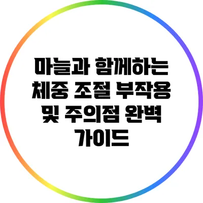 마늘과 함께하는 체중 조절: 부작용 및 주의점 완벽 가이드