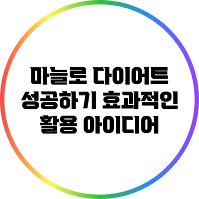 마늘로 다이어트 성공하기: 효과적인 활용 아이디어