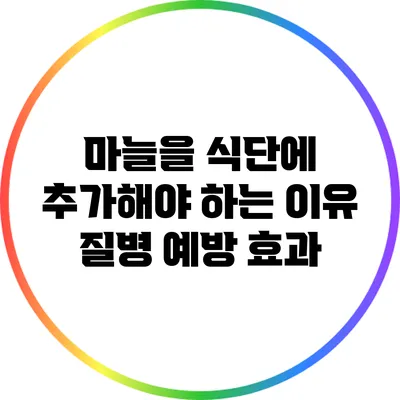 마늘을 식단에 추가해야 하는 이유: 질병 예방 효과