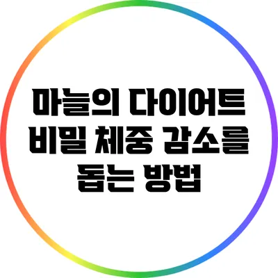 마늘의 다이어트 비밀: 체중 감소를 돕는 방법