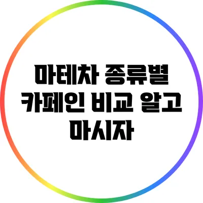 마테차 종류별 카페인 비교: 알고 마시자