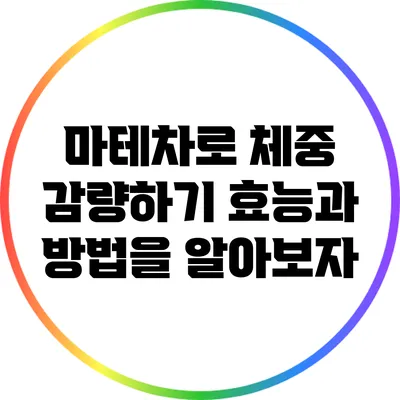 마테차로 체중 감량하기: 효능과 방법을 알아보자