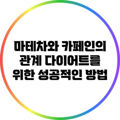 마테차와 카페인의 관계: 다이어트를 위한 성공적인 방법